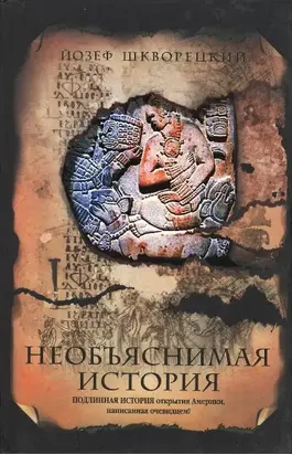 Необъяснимая история