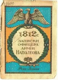 Записки офицера армии Наполеона фон-Иелина