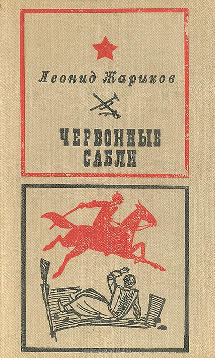 Червонные сабли