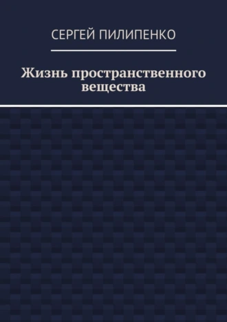 Жизнь пространственного вещества