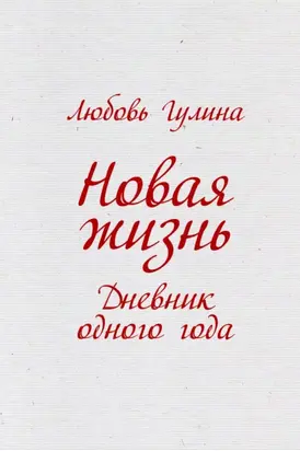 Новая жизнь. Дневник одного года