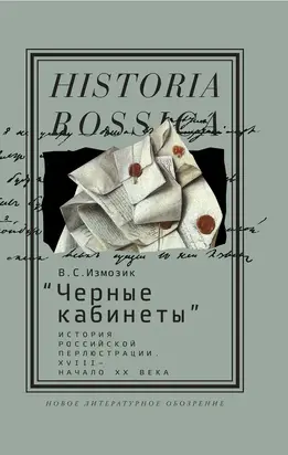 «Черные кабинеты». История российской перлюстрации, XVIII — начало XX века