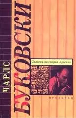 Записки на стария мръсник