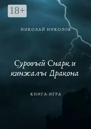 Суровый Снарк и кинжалы Дракона. Книга-игра