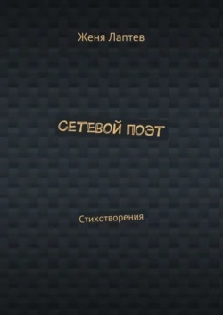 Сетевой поэт. Стихотворения