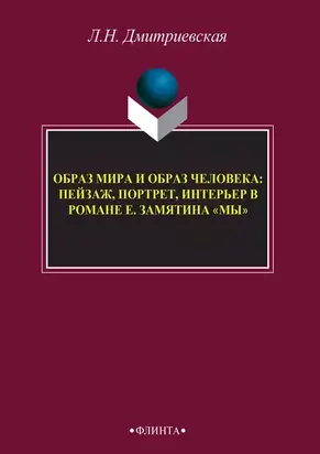 Образ мира и образ человека: пейзаж, портрет, интерьер в романе Е. Замятина «Мы»