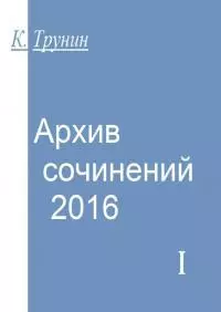 Архив сочинений — 2016. Часть I