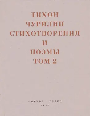 Стихотворения и поэмы. Том 2. Неизданное при жизни