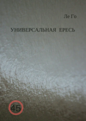 Универсальная ересь. Книга 1