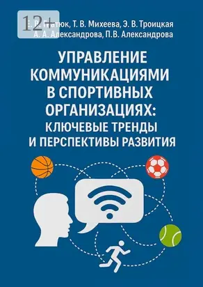 Управление коммуникациями в спортивных организациях: ключевые тренды и перспективы развития
