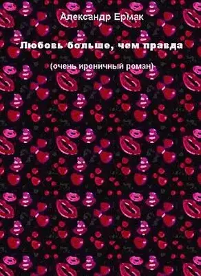Любовь больше, чем правда