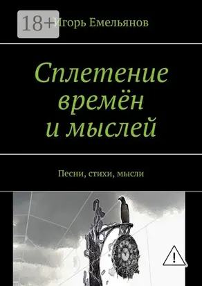 Сплетение времён и мыслей. Песни, стихи, мысли