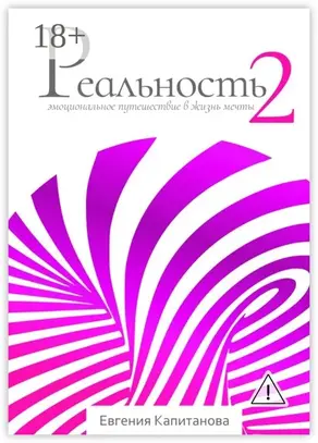 Реальность #2. Эмоциональное путешествие в жизнь мечты