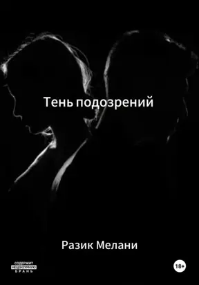 Тень подозрений