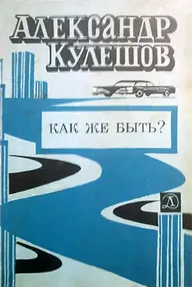 Как же быть?