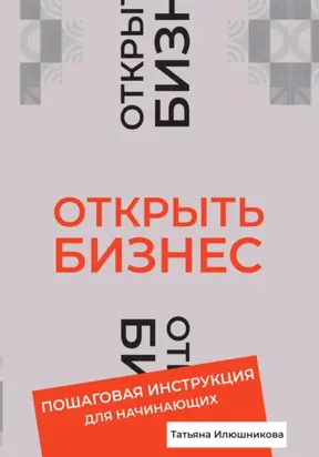 Открыть бизнес. Пошаговая инструкция для начинающих