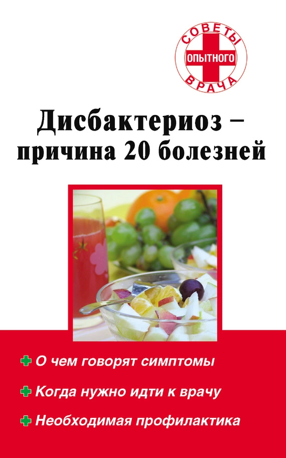 Дисбактериоз – причина 20 болезней