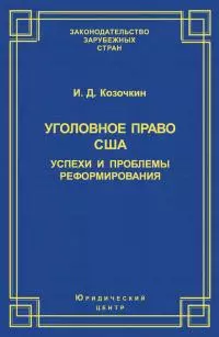Уголовное право США: успехи и проблемы реформирования