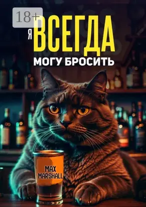 Я всегда могу бросить