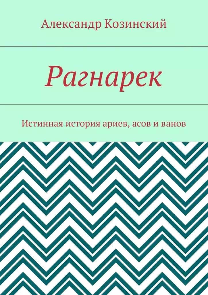 Рагнарек. Истинная история ариев, асов и ванов