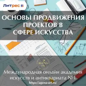 Лекция 12. Основы продвижения проектов в сфере искусства