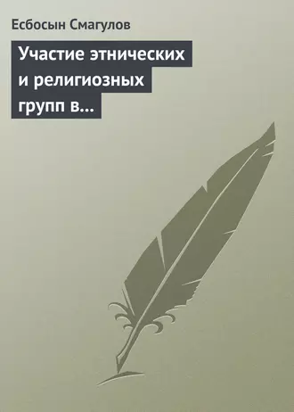 Участие этнических и религиозных групп в политической жизни Казахстана