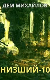 Низший-10 [СИ]