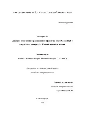 Касахара Кота. Советско-японский пограничный конфликт на озере Хасан 1938 г. в архивных материалах Японии факты и оценки