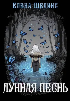 Лунная песнь