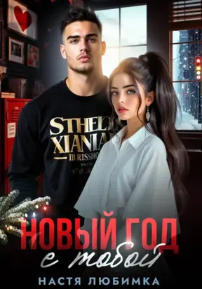 Новый год с тобой