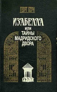Изабелла, или Тайны Мадридского двора. Том 1