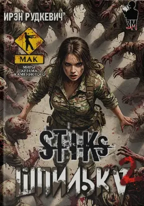 S-T-I-K-S. Шпилька – 2