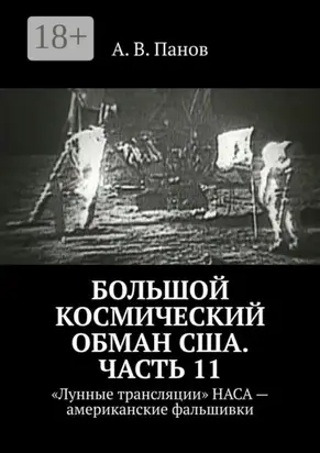 Большой космический обман США. Часть 11. «Лунные трансляции» НАСА – американские фальшивки