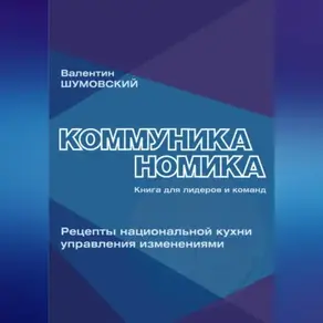 Коммуниканомика. Рецепты национальной кухни управления изменениями
