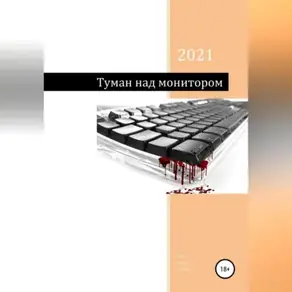 Туман над монитором