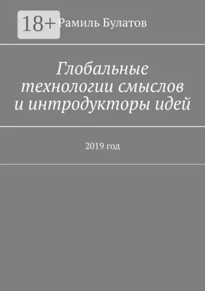 Глобальные технологии смыслов и интродукторы идей. 2019 год