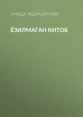 Ёзилмаган китоб