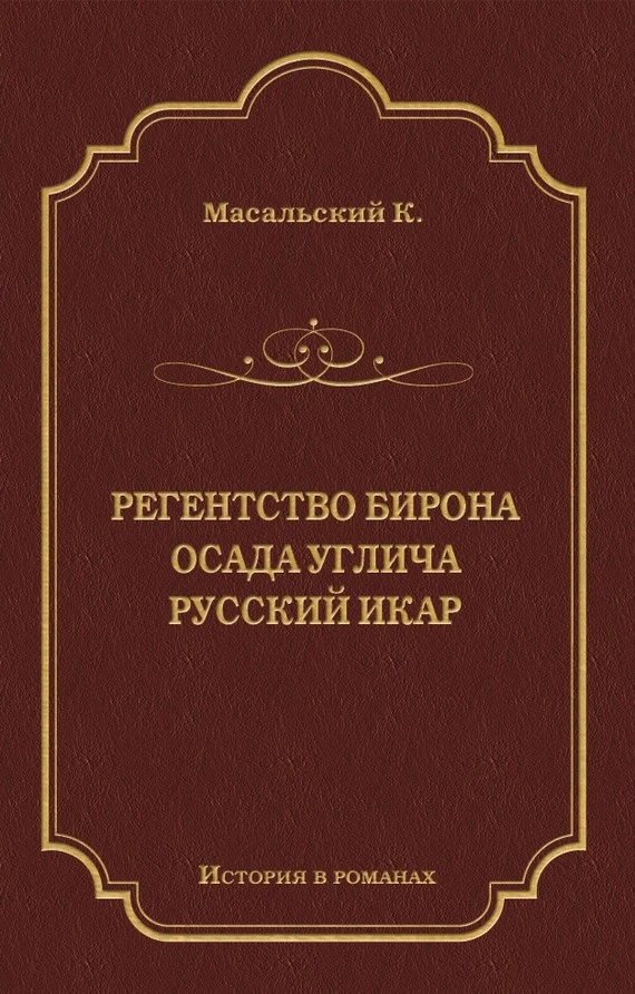 Регенство Бирона. Осада Углича. Русский Икар (сборник)