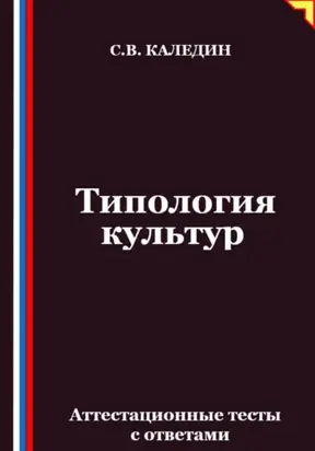 Типология культур. Аттестационные тесты с ответами