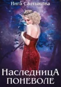 Наследница поневоле [сетевая публикация]