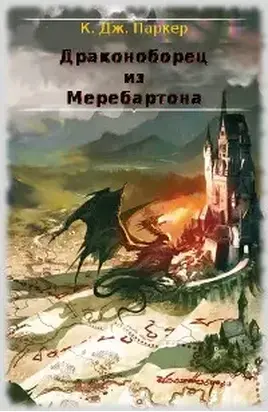 Драконоборец из Меребартона