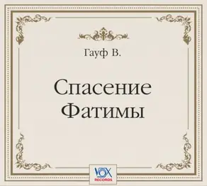 Спасение Фатимы. Аудиоспектакль