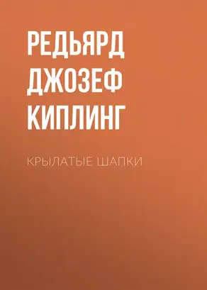 Крылатые шапки