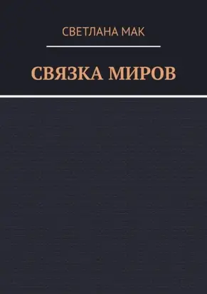 Связка миров