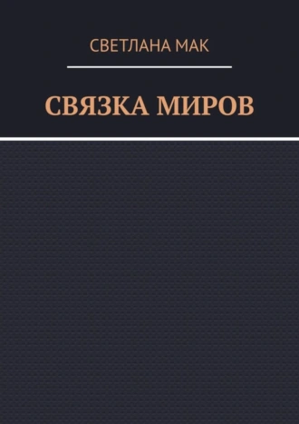 Связка миров