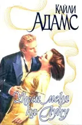 Унеси меня на луну