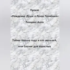 Тайны Нового года и его жителей, или Сказки для взрослых