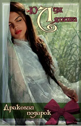 Драконий подарок [СИ litres]
