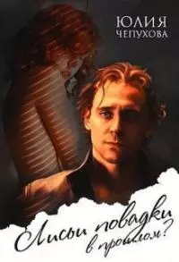 Лисьи повадки в прошлом? [СИ]