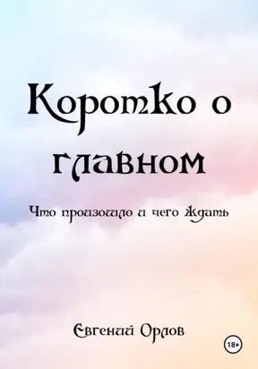 Коротко о главном. Что произошло и чего ждать